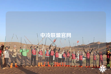 中冷联盟官网