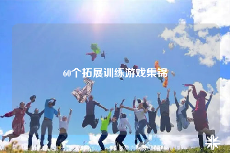 60个拓展训练游戏集锦