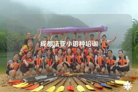 成都法亚小语种培训