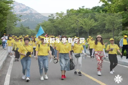 成都军事夏令营