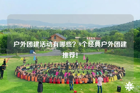 户外团建活动有哪些？9个经典户外团建推荐！