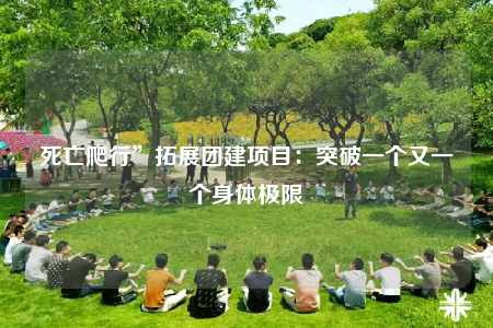 死亡爬行”拓展团建项目：突破一个又一个身体极限