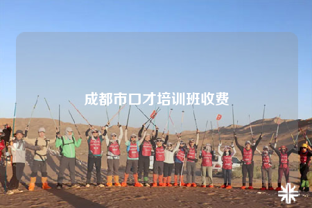 成都市口才培训班收费