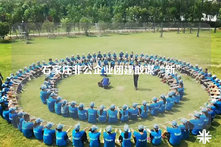 石家庄非公企业团建敢谋“新”