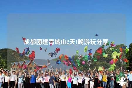 成都团建青城山2天1晚游玩分享