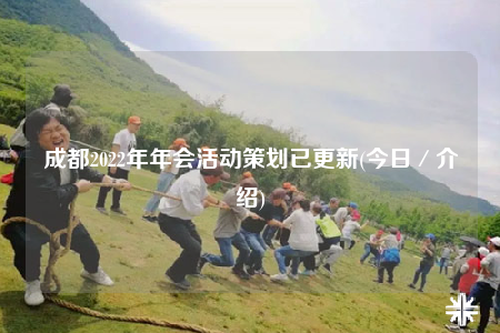 成都2022年年会活动策划已更新(今日／介绍)