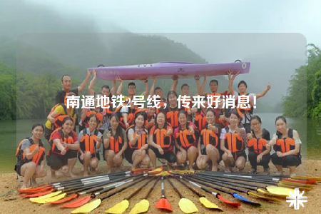 南通地铁2号线，传来好消息！