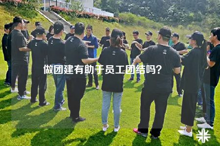做团建有助于员工团结吗？		