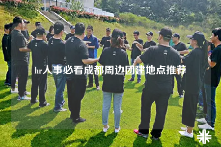 hr人事必看成都周边团建地点推荐