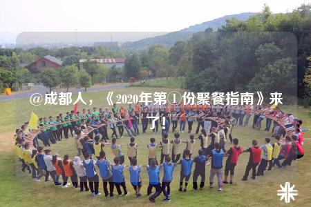 @成都人，《2020年第①份聚餐指南》来了！