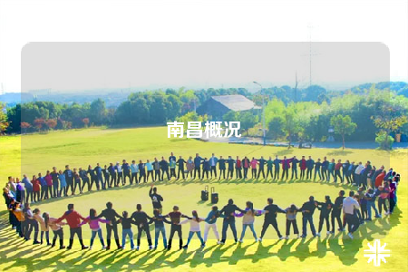 南昌概况