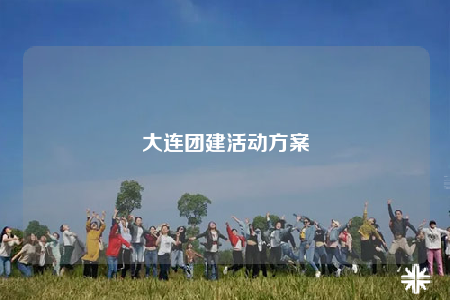 大连团建活动方案