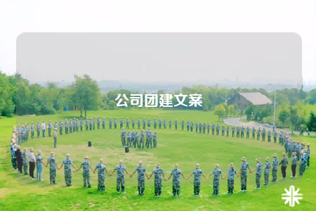 公司团建文案