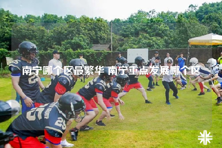 南宁哪个区最繁华 南宁重点发展哪个区