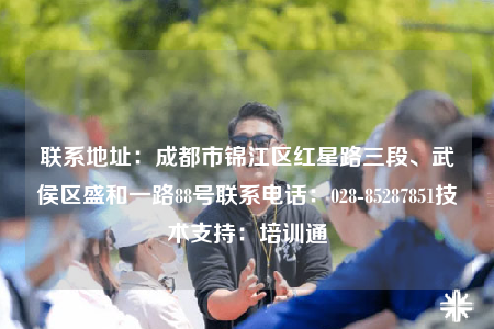 联系地址：成都市锦江区红星路三段、武侯区盛和一路88号联系电话：028-85287851技术支持：培训通