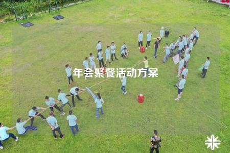 年会聚餐活动方案