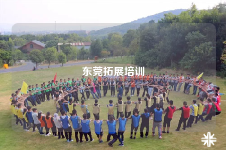 东莞拓展培训