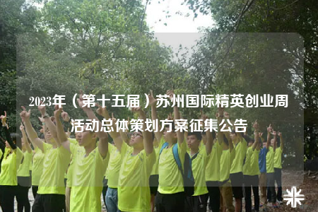 2023年（第十五届）苏州国际精英创业周活动总体策划方案征集公告