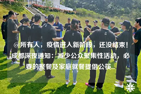 @所有人，疫情进入新阶段，还没结束！成都深夜通知：减少公众聚集性活动，必要的聚餐及家庭就餐提倡公筷...