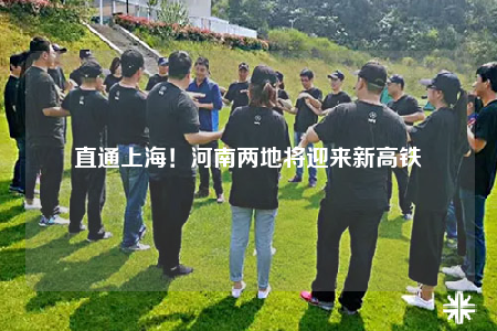直通上海！河南两地将迎来新高铁