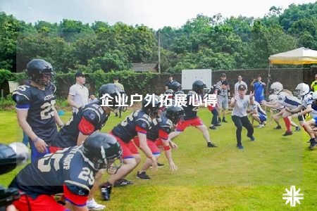 企业户外拓展心得