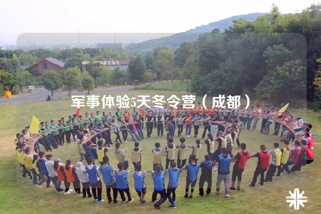 军事体验5天冬令营（成都）