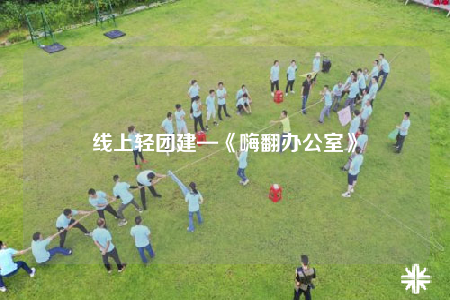 线上轻团建—《嗨翻办公室》
