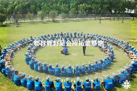 郫县鹿野苑会所拓展基地