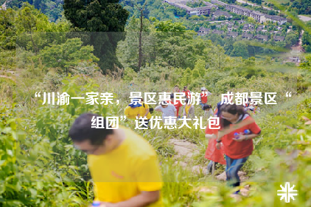 “川渝一家亲，景区惠民游” 成都景区“组团”送优惠大礼包
