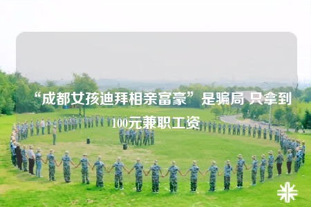 “成都女孩迪拜相亲富豪”是骗局 只拿到100元兼职工资