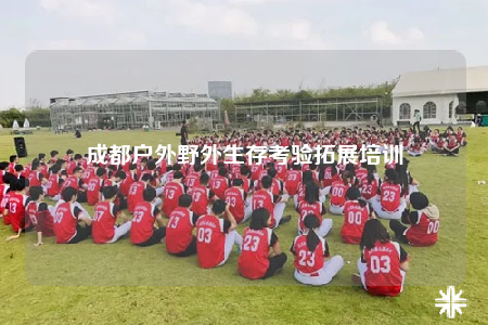 成都户外野外生存考验拓展培训