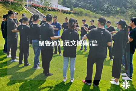 聚餐通知范文锦集7篇