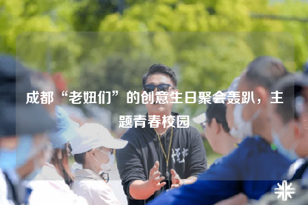 成都“老妞们”的创意生日聚会轰趴，主题青春校园