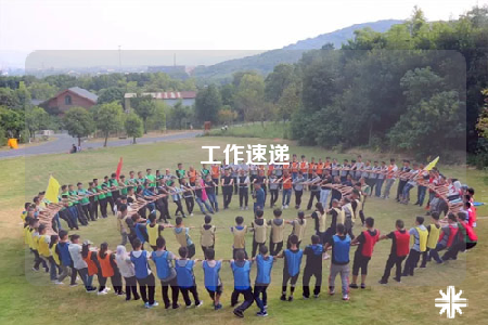 工作速递