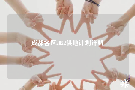 成都各区2022供地计划详解