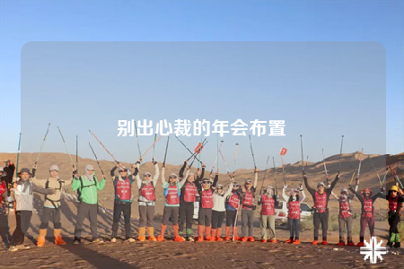 别出心裁的年会布置