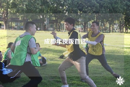 成都年夜饭首选