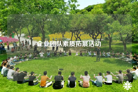 企业团队素质拓展活动