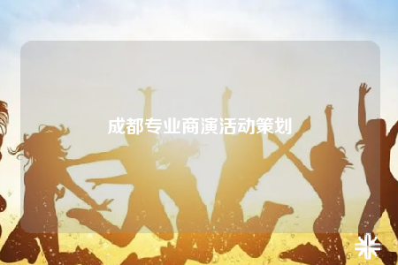 成都专业商演活动策划