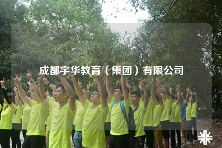 成都宇华教育（集团）有限公司