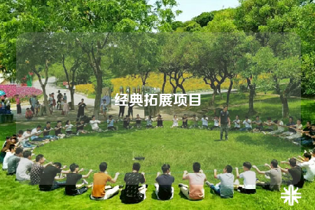 经典拓展项目
