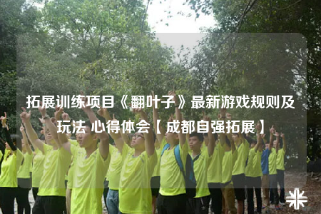 拓展训练项目《翻叶子》最新游戏规则及玩法 心得体会【成都自强拓展】