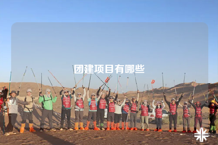 团建项目有哪些