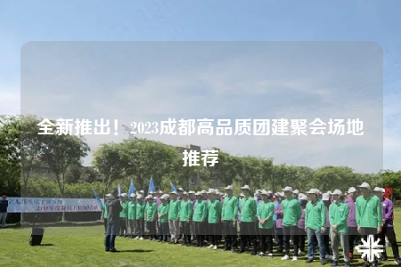 全新推出！2023成都高品质团建聚会场地推荐