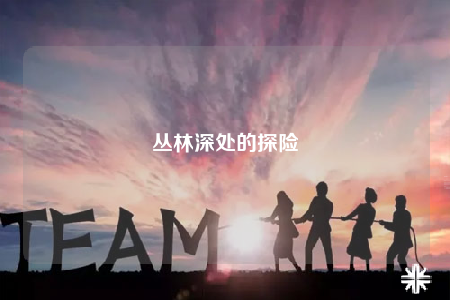 丛林深处的探险
