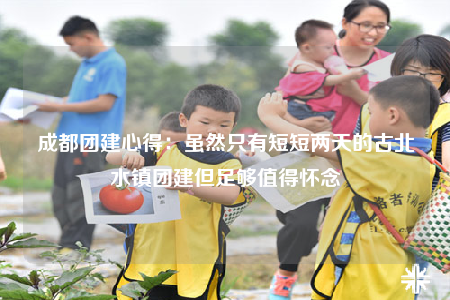 成都团建心得：虽然只有短短两天的古北水镇团建但足够值得怀念