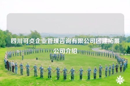 四川可贞企业管理咨询有限公司团建拓展公司介绍