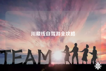 川藏线自驾游全攻略