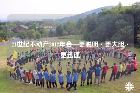 21世纪不动产2012年会—更聪明·更大胆·更迅速