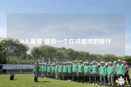 10人聚餐 推荐一个在成都市的餐厅